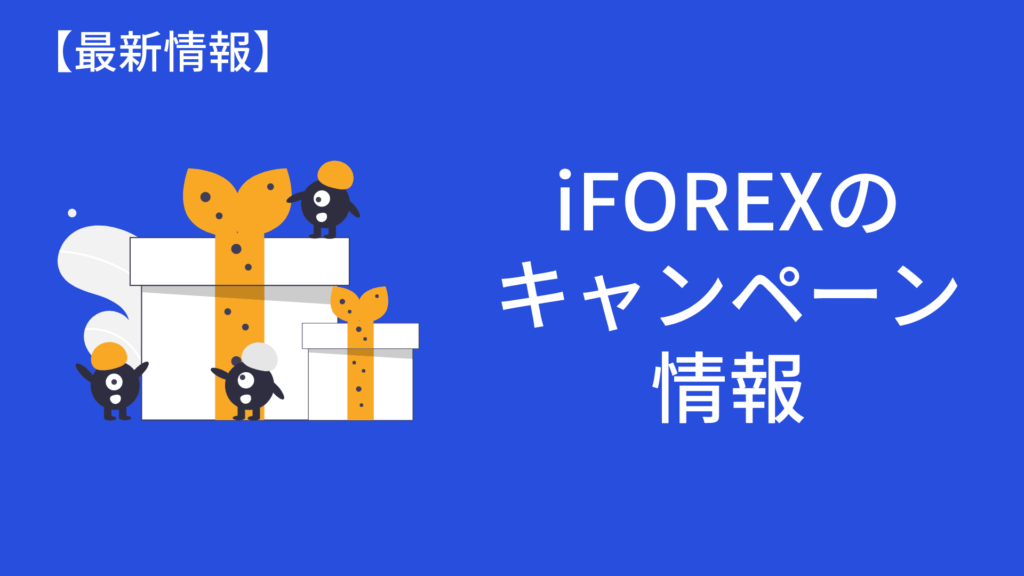 iFOREX　ボーナス・キャンペーン情報