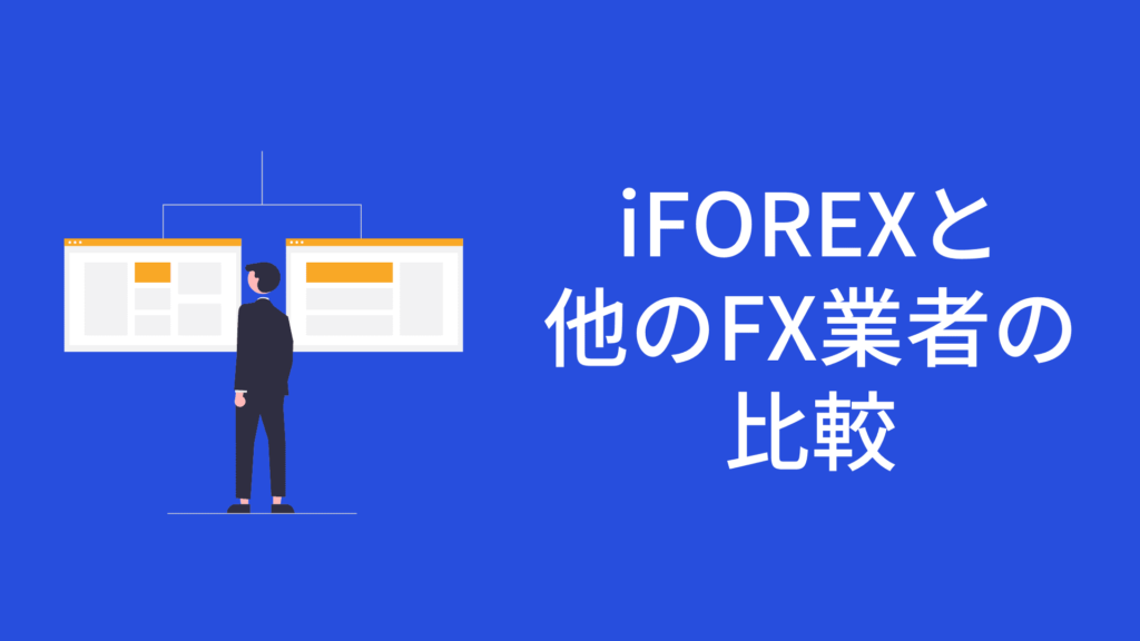 iFOREXと他のFX業者をスペックで比較する