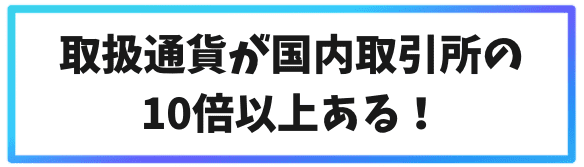 海外取引所で仮想通貨を購入するメリット①取扱通貨が国内取引所より10種類以上ある