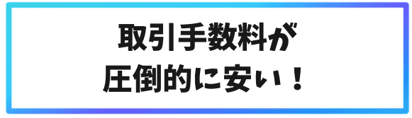 海外取引所で仮想通貨を購入するメリット②取引手数料が圧倒的に安い