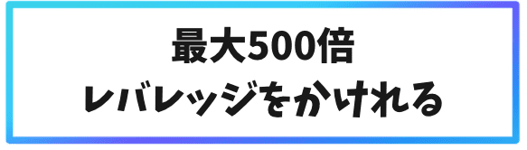 海外取引所で仮想通貨を購入するメリット3：最大500倍のレバレッジをかけられる