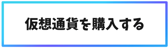 海外取引所への口座開設方法3：仮想通貨を購入する