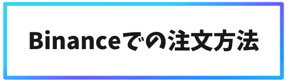 海外取引所バイナンスでの実際の注文方法