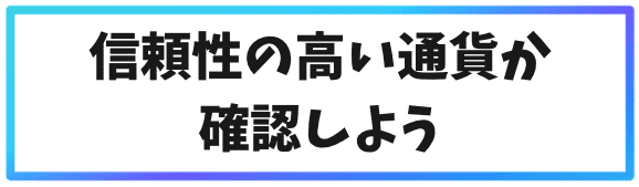 信頼性の高い通貨か確認しよう