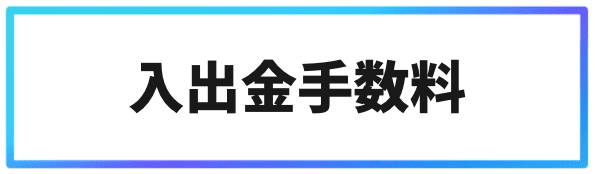 海外仮想通貨取引所での手数料①入出金手数料