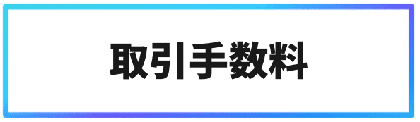 海外仮想通貨取引所での手数料②取引手数料