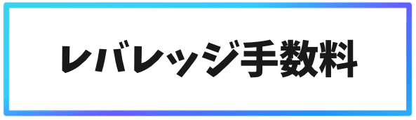 海外仮想通貨取引所での手数料③レバレッジ手数料