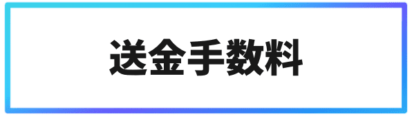 海外仮想通貨取引所での手数料④送金手数料