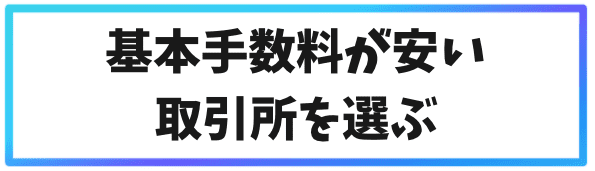 海外仮想通貨取引所で手数料を抑えるコツ①基本手数料が安い取引所を選ぶ