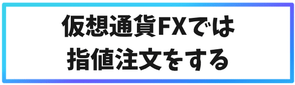 海外仮想通貨取引所で手数料を抑えるコツ③仮想通貨FXでは指値注文をする