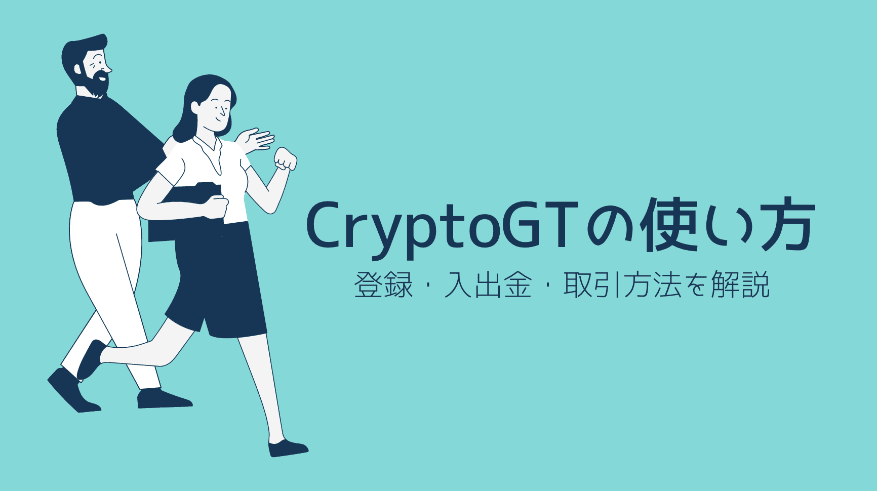 cryptoGTの使い方