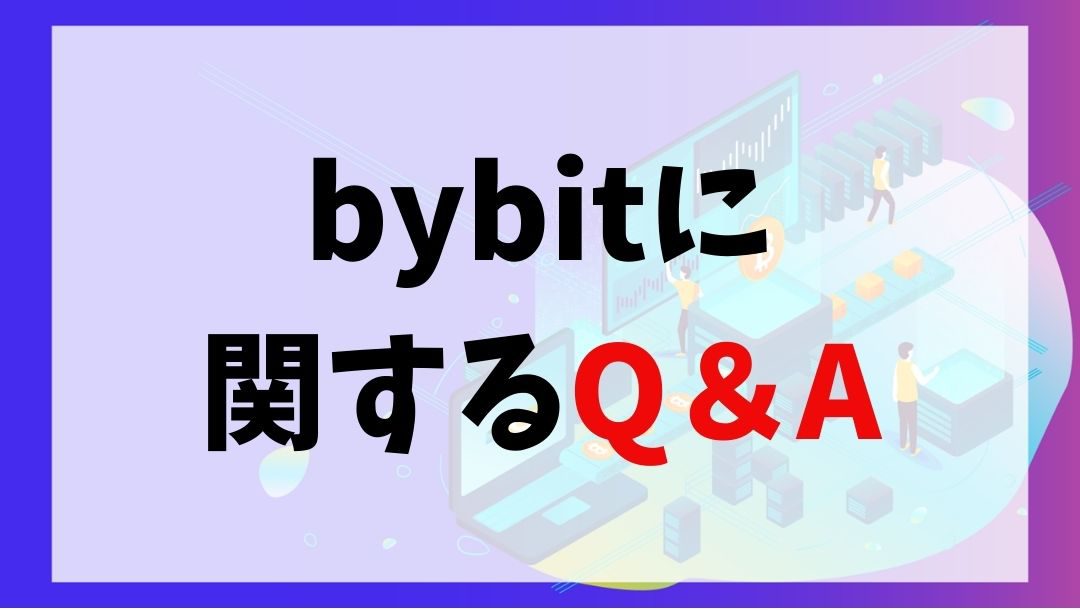 bybit　Q&A　説明画像