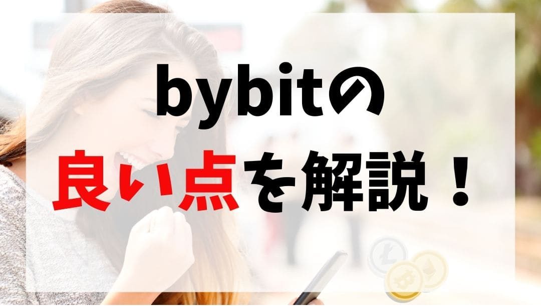 bybit(バイビット)のメリット
