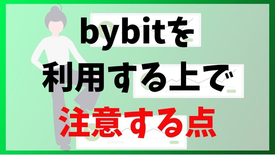 bybitデメリット　説明画像