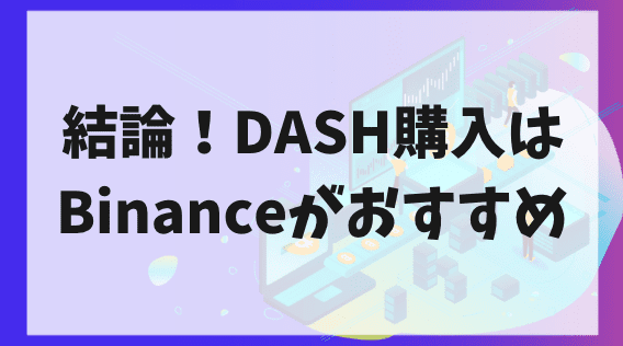 DASH購入はBinanceがおすすめ
