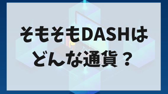 そもそもDASHはどんな通貨？