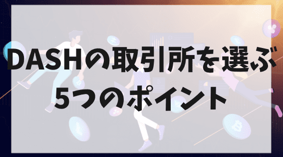 DASHの取引所を選ぶ5つのポイント