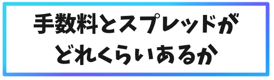 DASHの取引所の選び方②手数料とスプレッドはどれくらいあるか