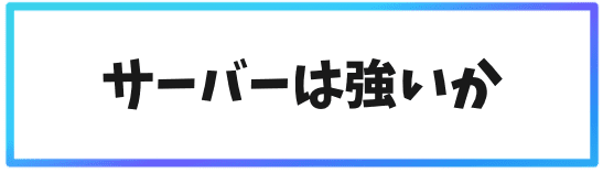 DASHの取引所の選び方⑤サーバーは強いのか