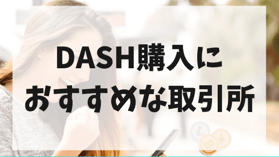 DASH購入におすすめの取引所