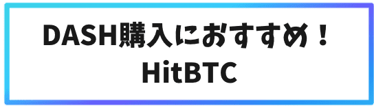 DASH購入におすすめ！HitBTC