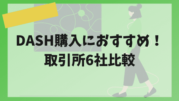 DASH購入におすすめ！取引所6社比較