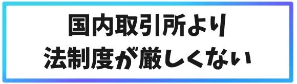 海外取引所が危ないと言われる理由③国内取引所よりも法制度が厳しくない