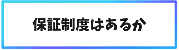 危険じゃない海外仮想通貨取引所の選ぶ基準③保証制度はあるか