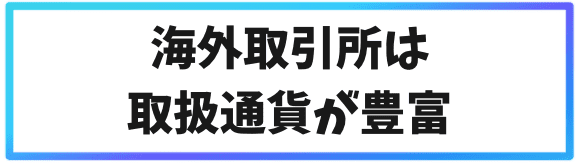 海外仮想通貨取引所を使う3つのメリット①海外取引所は取扱通貨が豊富