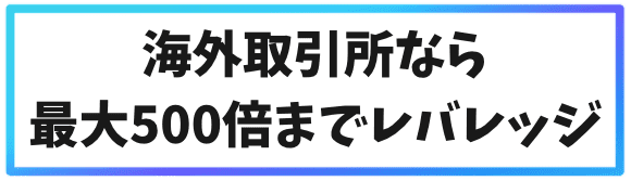 海外仮想通貨取引所を使う3つのメリット②海外取引所なら最大500倍までレバレッジ可能