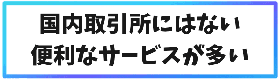 海外仮想通貨取引所を使う3つのメリット③国内取引所にはない便利なサービスが多い