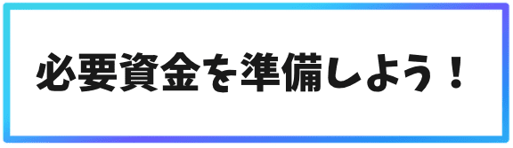 海外取引所の口座開設で必要なもの①必要資金を準備しよう