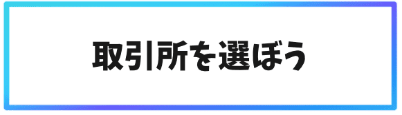 海外取引所での口座開設①取引所を選ぼう