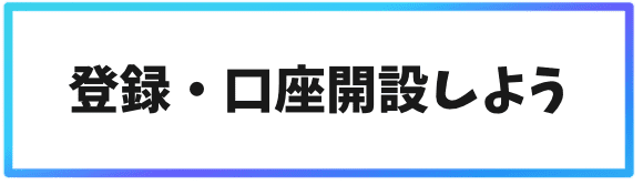 海外取引所での口座開設②登録・口座開設しよう