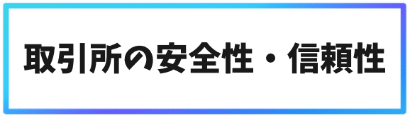 海外取引所の選び方①取引所の安全性・信頼性