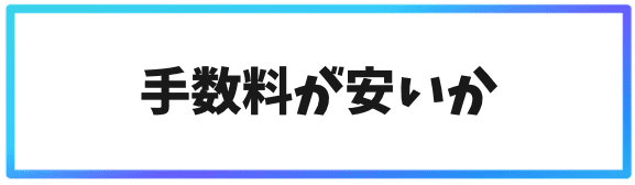 海外取引所の選び方③手数料が安いか