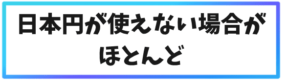 海外取引所の口座開設に関する注意点①日本円が使えない場合がほとんど