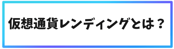 そもそも仮想通貨レンディングとは？