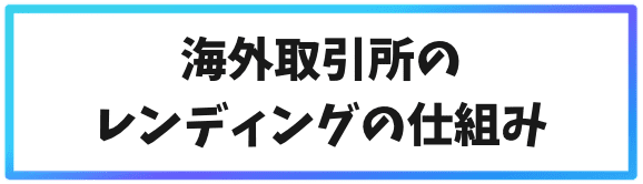 海外仮想通貨取引所のレンディングの仕組み