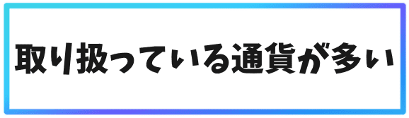 海外取引所でレンディングをやるメリット②取り扱っている通貨が多い