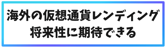 海外取引所でレンディングをやるメリット③海外の仮想通貨レンディング将来生に期待できる
