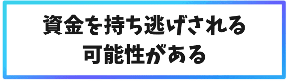海外取引所でレンディングをやる注意点①資金を持ち逃げされる可能性がある