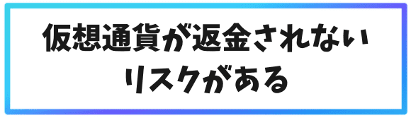 海外取引所でレンディングをやる注意点②仮想通貨が返金されないリスクがある