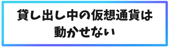 海外取引所でレンディングをやる注意点③貸し出し中の仮想通貨は動かせない