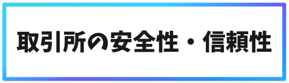 日本語対応の海外仮想通貨取引所①取引所の安全性・信頼性