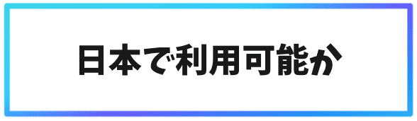 日本語対応の海外仮想通貨取引所②日本で利用可能か