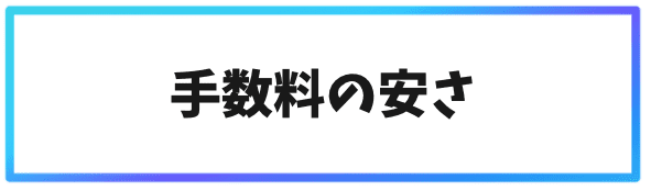 日本語対応の海外仮想通貨取引所③手数料の安さ