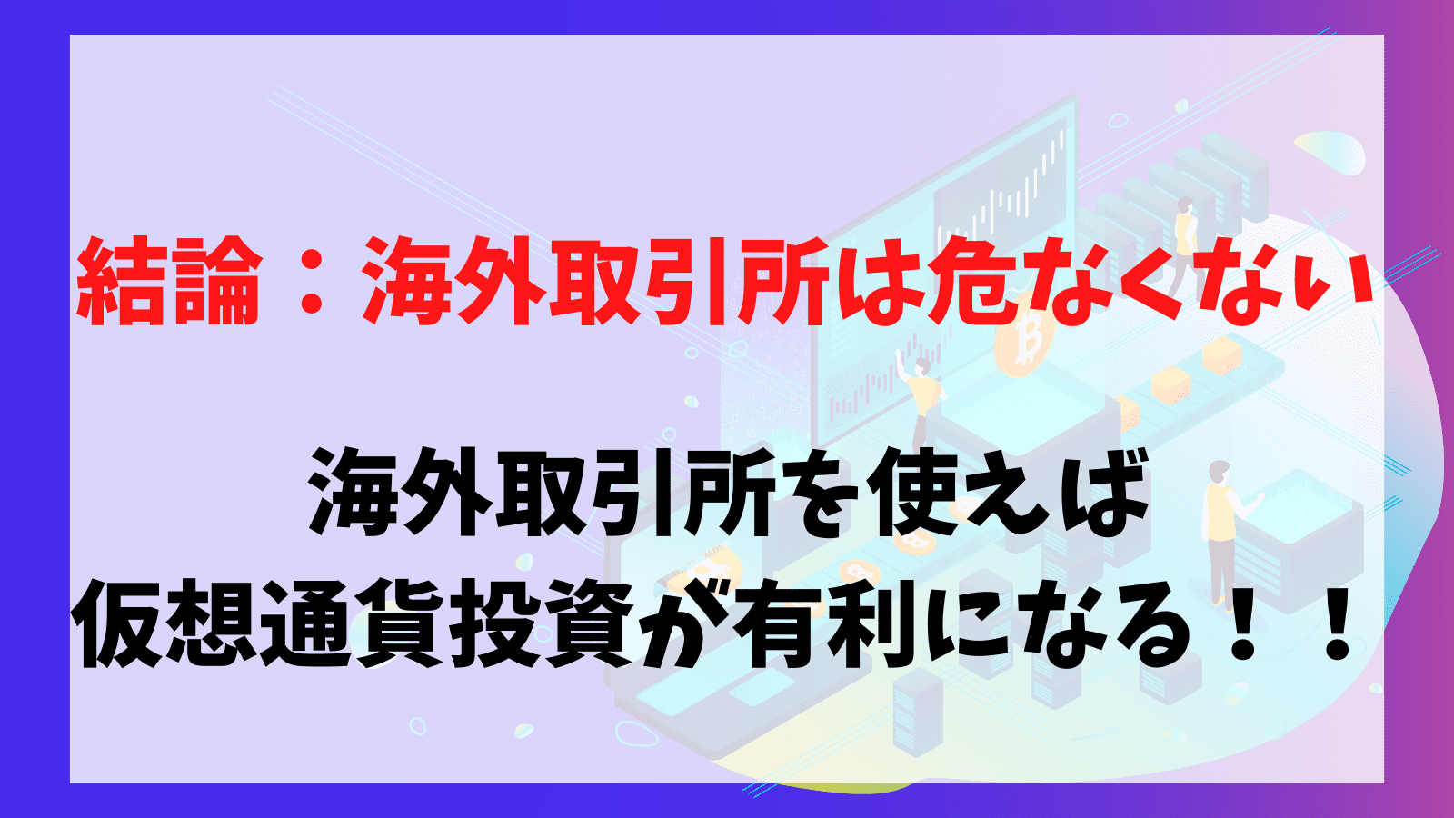 海外取引所は安全？それとも危ない？