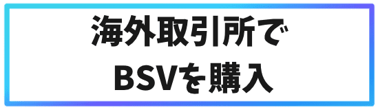 ビットコインSV(BSV)の購入ステップ③BSVを購入