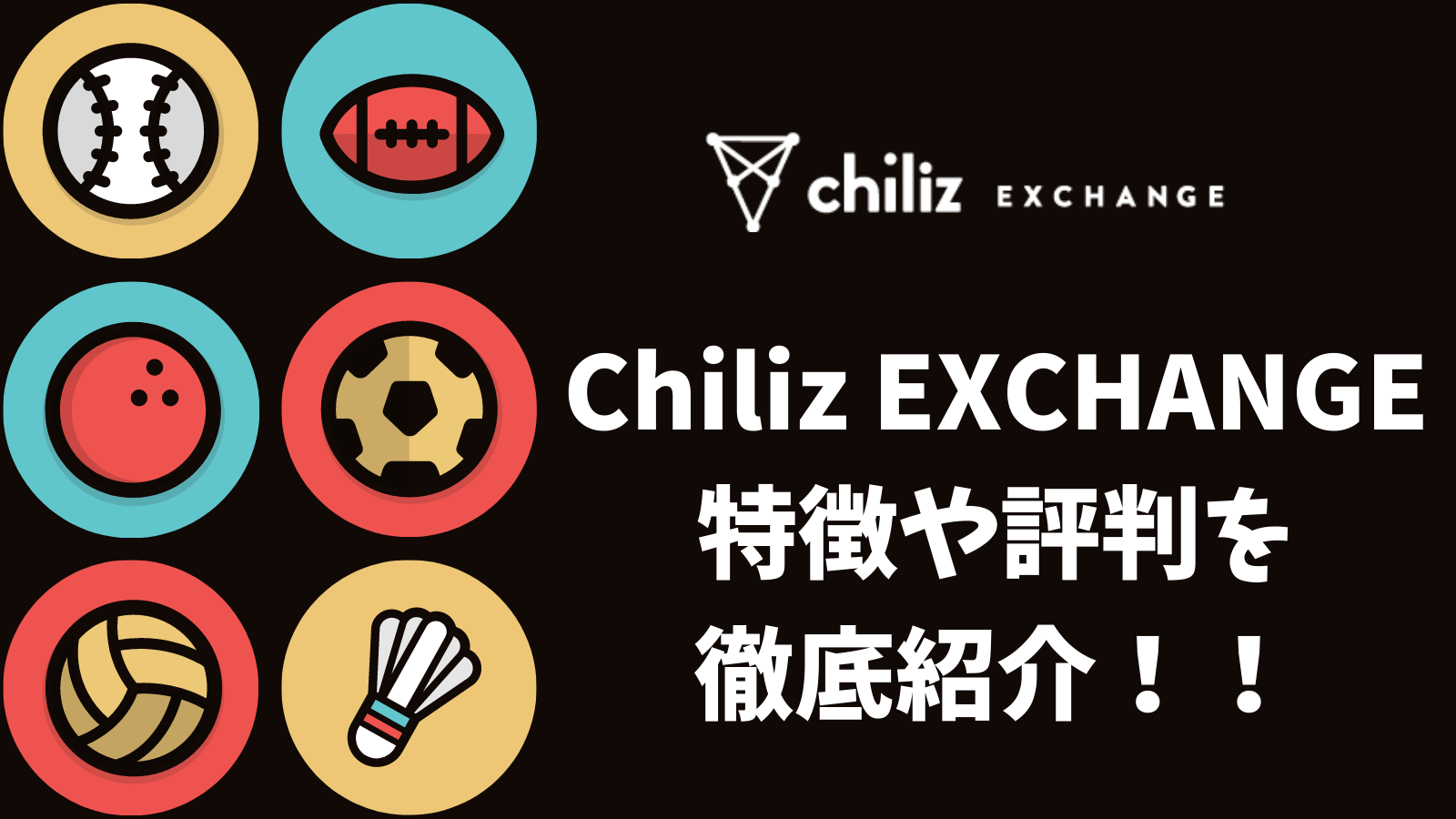 Chiliz EXCHANGEとは？特徴・メリット・デメリット・登録方法など徹底解説！ | CRYPTO MANIA｜厳選した投資情報を届けます